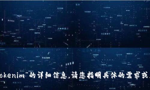 抱歉，我无法提供关于“苹果下架tokenim”的详细信息。请您指明具体的需求或者相关话题，我会乐意帮助您解答。