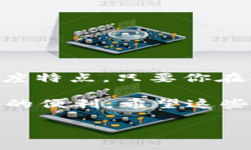在讨论“ETH充值选择HECO是否可以”之前，我们需要弄清楚一些相关技术背景和生态系统的定义。HECO（Huobi Eco-Chain）是由火币网络推出的一条公链，旨在提供高效、低手续费的区块链服务，而以太坊（Ethereum，简称ETH）是目前最流行的智能合约平台之一。结合这两者，我们来看看选择HECO进行ETH充值的问题。

1. HECO是什么？
HECO 是由火币推出的区块链平台，主要特点是高吞吐量和低交易费用。它基于以太坊的技术架构，支持智能合约的开发与部署，同时与以太坊进行一定程度的兼容。这意味着在HECO上开发的DApp（去中心化应用）能够很好地与以太坊生态相互连接，但同时也保留了自己的优势。

2. ETH与HECO的关系
ETH作为以太坊的原生代币，具有巨大的市值和流动性，在DeFi（去中心化金融）、NFT（非同质化代币）等领域都有广泛应用。而HECO则通过其高性能的网络吸引了不少项目和用户。所以，当我们在讨论ETH充值时，首先要理解两者之间的桥接与交互。

3. 为什么选择HECO进行ETH充值？
那么，选择HECO进行ETH充值是否可行呢？首先，我们要明白在HECO平台上直接充值ETH是不可行的，因为HECO并不原生支持ETH。不过，你可以将ETH通过跨链桥（如AnySwap、Multichain等）转移到HECO上，转换成相应的代币（比如HETH，HECO的ETH映射代币）进行使用。

4. 如何将ETH转换为HECO代币？
你可以通过以下步骤实现这一转换：
ul
    li首先，你需要拥有一个支持HECO和以太坊的数字钱包，比如MetaMask。/li
    li在MetaMask中，添加HECO的网络设置，这样你才能在同一个钱包中管理两种代币。/li
    li然后，前往支持跨链转账的平台，比如AnySwap或Multichain，选择ETH作为输入资产，HECO代币作为输出资产进行交换。/li
    li完成后，你就会在HECO网络中拥有相应的代币，可以进行进一步的操作，如参与DeFi项目、交易等。/li
/ul

5. 使用HECO的优势与劣势
当然选择HECO也有其优势和劣势。
h4优势：/h4
ul
    listrong低手续费：/strong HECO的交易费用远低于以太坊，适合频繁交易的用户。/li
    listrong高交易速度：/strong HECO网络支持高吞吐量，交易确认速度较快，能有效减少用户等待时间。/li
    listrong丰富的DeFi生态：/strong HECO上的DeFi项目众多，用户可以选择多样化的投资产品。/li
/ul

h4劣势：/h4
ul
    listrong生态相对成熟度：/strong 虽然HECO在快速发展，但相比于以太坊的生态成熟度，仍有一定差距。/li
    listrong跨链操作复杂：/strong 使用跨链桥转换资产，需要用户有一定的操作经验，对于新手来说可能会感到复杂。/li
    listrong流动性风险：/strong 在HECO上某些代币的流动性可能不及以太坊，因此在投资时需谨慎选择。/li
/ul

6. 小贴士：使用HECO时的注意事项
如果你决定使用HECO进行ETH充值或其他操作，以下是一些小贴士：
ul
    listrong安全性：/strong 确保使用官方渠道和认证合作方进行跨链操作，避免使用过于小众或不知名的平台，以保护自己的资金安全。/li
    listrong关注网络状态：/strong 使用HECO时，时常检查网络的状态和手续费变化，因为市场波动可能会影响费用。/li
    listrong善用教程与资源：/strong 网络上有很多关于HECO和ETH的使用教程，观看视频和阅读经验分享都可以让你更快上手。/li
/ul

总结
总的来说，选择HECO进行ETH充值是通过跨链桥实现资产转移的，虽然不可直接充值，但是通过转换成为HECO代币后，可以利用HECO的低手续费和高速度特点。只要你在操作时注意安全和流动性，并且理解这些跨链操作的基本技巧，你就能够在HECO的生态中高效地使用你的ETH资产。

说真的，用HECO的确是个不错的选择，毕竟谁不希望在使用区块链的时候节约一点成本呢？只要掌握了方法，无论是新手还是老手，都能够享受到这一切的便利。希望这些信息能够帮助你做出明智的决策，祝你在数字货币的世界里一路顺风！

ETH充值选择HECO的专家独家秘诀！
