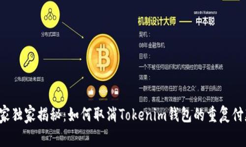 专家独家揭秘：如何取消Tokenim钱包的重复付款？