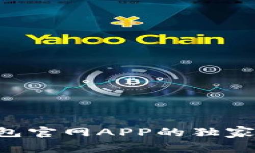 专家揭秘：Trezor钱包官网APP的独家使用秘诀与安全指南