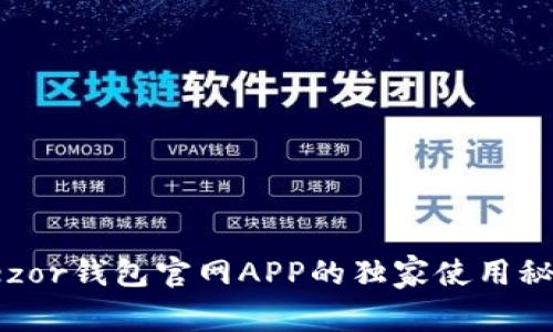 专家揭秘：Trezor钱包官网APP的独家使用秘诀与安全指南