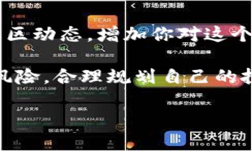 要购买 Tokenim 的 TRX（波场币），你可以通过以下步骤进行：

1. 选择一个合适的交易所
首先，你需要选择一个支持 TRX 的加密货币交易平台。常见的大型交易所如 Binance、Huobi、KuCoin 等都支持 TRX 的交易。在选择交易所时，建议查看其用户评价、交易费率以及安全性。

2. 注册账户并完成身份验证
在选定的交易所上注册账户。大部分交易所都需要用户完成身份验证（KYC），这通常包括上传身份证明文件。记得按要求提供真实信息，避免在交易过程中产生不必要的麻烦。

3. 充值资金
账户注册并通过验证后，你可以选择充值资金。有些交易所支持用法币（例如人民币、美元等）直接购买加密货币；而有些交易所需要你先用法币购买 Bitcoin（比特币）或 Ethereum（以太坊），然后再将其兑换为 TRX。在这个过程中，选择一个自己的入金方式，比如银行转账、信用卡或第三方支付平台，根据方便程度做选择。

4. 购买 TRX
资金到账后，前往交易所的交易界面，选择 TRX/USDT 或者 TRX/BTC 等交易对，输入你要购买的 TRX 数量，确认订单。价格波动是比较大的，建议在购买前观察一下市场行情，选择合适的时机进行交易。

5. 提取 TRX 到个人钱包
完成交易后，如果不打算长期在交易所持币，提取 TRX 到个人钱包是更安全的选择。你可以选择硬件钱包、手机钱包或桌面钱包等不同类型。提取时，请务必核对钱包地址，确保准确无误，以免造成资产损失。

6. 了解 TRX 的使用和相关信息
购买 TRX 后，建议多了解 TRX 的使用场景和相关资讯。TRX 是波场网络的基础币，可以用于支付交易手续费、参与网络治理等。关注波场的公告和社区动态，增加你对这个项目的理解，便于将来的投资决策。

总之，购买 TRX 并不复杂，只需要选择合适的平台并按照流程完成每一项即可。确保办理过程中注意安全，保护好个人信息和交易安全。同时，投资有风险，合理规划自己的投资策略，做到心中有数。 

希望这些内容能帮助你更好地了解如何购买 TRX！如果还有其他问题，随时问我。