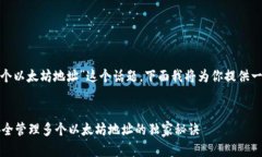 针对“tokenim多个以太坊地