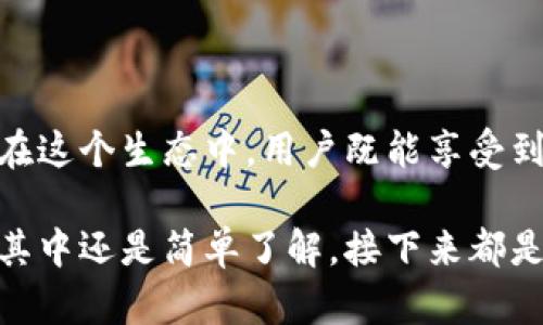 要将瑞波（XRP）提到Tokenim，首先我们需要了解这两个项目的基本概念及其在区块链和加密货币生态系统中的角色。以下是关于如何将瑞波与Tokenim进行关联的一些要点和建议。

### 瑞波与Tokenim的简介

#### 瑞波（XRP）
瑞波是一个为跨境支付而设计的数字货币和支付协议。瑞波网络的主要目标是通过其独特的共识算法快速且低成本地进行国际资金转移。XRP作为其原生数字货币，在很多场合被用来作为桥梁货币，增强交易效率。

#### Tokenim
Tokenim是一个币安交易所上新兴的项目，旨在为用户提供数字资产的发掘及管理解决方案。Tokenim通过其去中心化的金融（DeFi）产品和服务，帮助用户在区块链生态中探索更广泛的投资机会。

### 瑞波与Tokenim的连接点

要将瑞波跟Tokenim结合起来，首先可以关注两者在支付和资产管理方面的互补作用。

#### 1. 跨境支付解决方案
瑞波的主要优势在于其高效的跨境支付能力。Tokenim可以通过整合XRP作为其体系内的一种结算工具来增强其支付产品的吸引力。这种结合不仅可以提升交易的速度，还能降低交易成本。

#### 2. 投资工具
Tokenim可以将XRP纳入其投资产品线，作为一种数字资产供用户交易和投资。通过这种方式，Tokenim不仅丰富了其资产组合，还能吸引瑞波社区的关注，为其用户提供更多的投资选择。

#### 3. 教育和传播
Tokenim可以通过教育资源来宣传瑞波的优点，让其用户了解使用XRP进行跨境交易、投资的优势。这种信息共享能够增强用户对两者的信任感和理解度。

### 实际操作建议

#### 1. 在Tokenim平台上开设XRP交易对
通过在Tokenim的交易平台上创建XRP与其他流行加密货币（比如比特币和以太坊）的交易对，可以提升瑞波的可获得性。

#### 2. 提供奖励机制
Tokenim可以设立激励机制，鼓励用户进行XRP交易和使用瑞波进行支付。例如，使用XRP支付的用户可以享受降低的交易手续费或项目特别活动的资格。

#### 3. 举办线上研讨会或活动
通过举办线上活动或研讨会，介绍瑞波和Tokenim的合作以及其优势，吸引更多用户参与交流和分享。同时可以邀请金融专家进行讲解，增加活动的权威性。

### 未来展望

结合瑞波和Tokenim的力量或许能创建一个新的金融生态系统，适应不断变化的市场需求。在这个生态中，用户既能享受到高效的支付体验，又能有丰富的投资选择。

以上就是将瑞波与Tokenim结合的一些观点与建议，希望能为你提供一些启发。无论是参与其中还是简单了解，接下来都是去探索和实践的好时机，你说对吗？