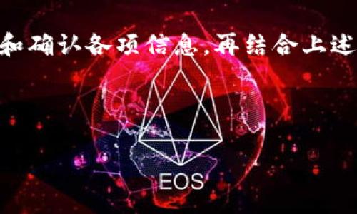如果你遇到tokenim冷钱包无法转账的问题，不用担心，这里将提供一些可能的解决方案和详尽的说明，帮助你解决问题。我们会从常见的原因、解决步骤、预防措施和对冷钱包的基本理解几个方面展开。

冷钱包的基本概念
在深入讨论问题之前，让我们简单回顾一下什么是冷钱包。冷钱包是一种离线的数字货币存储方式，与互联网没有直接连接，因此在安全性上相较于热钱包（在线钱包）更胜一筹。冷钱包的常见类型包括硬件钱包、纸钱包等。这些钱包常用于长期存储资产，而不是频繁交易。

为什么会出现转账问题
如果你的tokenim冷钱包突然无法转账，首先我们需要分析可能的原因。以下是一些常见情况：
ul
    listrong网络问题：/strong虽然冷钱包本身不连接互联网，但在进行转账时需要通过某种设备连接。如果设备的网络不稳定，会导致无法完成转账。/li
    listrong软件更新：/strong冷钱包的管理软件（比如硬件钱包中的界面）可能需要更新。若软件版本过旧，可能会导致转账失败。/li
    listrong资产余额不足：/strong对，听起来很简单，但是有时候我们在进行转账时会意外发现余额不足，确保在转账之前核实一下余额。/li
    listrong铸造费用不足：/strong在进行交易时，需要支付一部分的矿工费。如果你选择了太低的费用，可能会导致交易被延迟或者无法完成。/li
    listrong私钥或助记词问题：/strong冷钱包的安全性依赖于私钥或者助记词。如果这些信息有误或丢失，将导致无法进行任何操作。/li
/ul

排查转账问题的步骤
好吧，接下来我们就来聊聊如何排查这些问题。下面是我们可以采用的步骤：

h4第一步：检查网络连接/h4
确保你用于连接冷钱包的设备（例如电脑或手机）有稳定的网络。可以尝试重启路由器，或者换一个网络环境，看看问题是否解决。

h4第二步：检查软件版本/h4
你使用冷钱包管理软件的版本是否是最新版？如果不是，那么就去官网下载最新版本并安装。而有些情况下，软件界面会提示你更新，所以不妨多留意一些。

h4第三步：确认余额和费用/h4
在尝试转账之前，打开冷钱包，查看一下你的余额。同时，评估一下当前网络的费用情况。可以利用一些在线工具或钱包助手来获取目前推荐的矿工费。

h4第四步：核对私钥和助记词/h4
确保使用的私钥或助记词是正确的，切忌将这些信息分享给其他人。你可以在冷钱包软件中进行检查，如果发现有误，及时纠正。

解决具体转账失败的方案
如果在排查之后还是无法解决问题，可以尝试以下方法：

h4联系支持团队/h4
大多数冷钱包提供商会有专门的客服支持，遇到无法解决的问题，及时与他们联系通常能找到更专业的解决方案。

h4社区求助/h4
如果你在网络上找到了一些论坛或社区（如Reddit或币圈相关的微信群），也不妨发帖求助。许多资深用户乐意提供帮助，分享他们的经验。

如何预防未来发生类似问题
一旦解决了目前的问题，别忘了采取一些措施来避免将来再遇到类似的麻烦。

h4定期备份/h4
确保你的冷钱包进行定期备份，包括私钥和助记词。这是保护你资产安全的第一步。

h4关注更新/h4
保持关注冷钱包相关的新闻和更新，特别是在市场变动较大的时候，很多钱包都会在这种情况下推送新的功能或安全补丁。

h4使用安全的网络环境/h4
使用冷钱包时，避免在公共Wi-Fi环境下进行转账操作，尽量选择家庭或安全的网络。

总结
总的来说，tokenim冷钱包无法转账的问题可能由多种原因引起，从网络问题到软件过时都可能导致困扰。通过逐步检查和确认各项信息，再结合上述的解决方案，通常能有效解决问题。记得定期备份并保持对软件更新的关注，以预防未来可能出现的问题。

希望这些信息能够帮助你解决问题，顺利完成转账。如果还有其他疑问，随时可以问我哦！

tokenim冷钱包无法转账的专家独家秘技