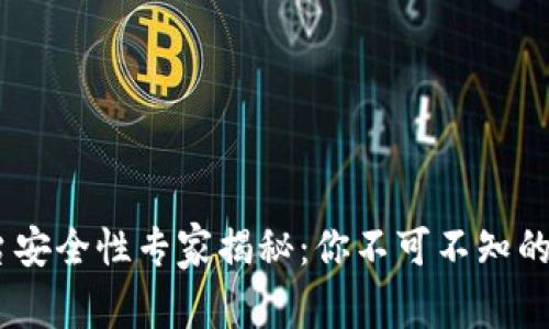 USDT平台安全性专家揭秘：你不可不知的独家秘诀