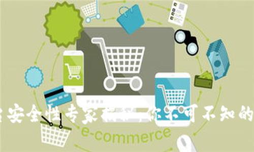 USDT平台安全性专家揭秘：你不可不知的独家秘诀