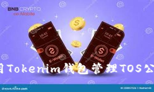 专家揭秘：如何使用Tokenim钱包管理TOS公链资产的独家秘诀