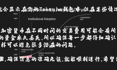 是的，TP钱包可以转账到Tokenim钱包，但具体操作步骤可能因不同的加密货币以及子链而有所不同。为了确保转账顺利进行，你可以按照以下步骤进行：

第1步：确认钱包地址
在进行转账之前，你需要确保你拥有Tokenim钱包的正确地址。每一个钱包都有其独特的地址，确保复制时没有遗漏或错误。建议将地址粘贴到一个简单的文本编辑器中，以免手动输入时出错。

第2步：打开TP钱包
打开你的TP钱包应用，确保你的钱包已经顺利连接到网络，并且你有足够的余额来进行转账和支付交易费用。

第3步：选择转账功能
在TP钱包主界面，找到“转账”或“发送”的选项（具体名称可能有所不同），点击进入。

第4步：填写接收地址和金额
在转账页面，你需要输入剛刚确认的Tokenim钱包地址以及你想要转账的金额。请务必仔细检查地址和金额，确保没有错误。

第5步：确认交易细节
通常在确认页面，你会看到所有的交易细节，包括费用、地址和金额。确认无误后，你可以继续进行交易。

第6步：完成转账
提交交易请求后，TP钱包将开始处理你的请求。通常这一步骤会需要一些时间，具体取决于区块链的网络状况。你可以在交易历史中查看转账的状态。

第7步：在Tokenim钱包中查看余额
转账完成后，打开Tokenim钱包，检查是否到账。大部分情况下，转账很快就会显示在你的Tokenim钱包中，但在某些情况下可能需要一些时间。

注意事项
1. strong确认区块链费用：/strong确保你了解转账的费用，因为不同的加密货币在不同时间的交易费用可能会有所变化。
2. strong双重检查地址：/strong发送加密资产的错误地址可能导致你的资金永久丢失，所以确保每一步都仔细确认。
3. strong保持应用更新：/strong确保你的钱包应用程序是最新版本，这样可以避免很多潜在的问题。

总的来说，TP钱包和Tokenim钱包之间的转账是可行的，只要遵循上述步骤，确保信息的准确无误，就能顺利进行。希望你的转账一切顺利！
