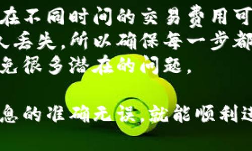 是的，TP钱包可以转账到Tokenim钱包，但具体操作步骤可能因不同的加密货币以及子链而有所不同。为了确保转账顺利进行，你可以按照以下步骤进行：

第1步：确认钱包地址
在进行转账之前，你需要确保你拥有Tokenim钱包的正确地址。每一个钱包都有其独特的地址，确保复制时没有遗漏或错误。建议将地址粘贴到一个简单的文本编辑器中，以免手动输入时出错。

第2步：打开TP钱包
打开你的TP钱包应用，确保你的钱包已经顺利连接到网络，并且你有足够的余额来进行转账和支付交易费用。

第3步：选择转账功能
在TP钱包主界面，找到“转账”或“发送”的选项（具体名称可能有所不同），点击进入。

第4步：填写接收地址和金额
在转账页面，你需要输入剛刚确认的Tokenim钱包地址以及你想要转账的金额。请务必仔细检查地址和金额，确保没有错误。

第5步：确认交易细节
通常在确认页面，你会看到所有的交易细节，包括费用、地址和金额。确认无误后，你可以继续进行交易。

第6步：完成转账
提交交易请求后，TP钱包将开始处理你的请求。通常这一步骤会需要一些时间，具体取决于区块链的网络状况。你可以在交易历史中查看转账的状态。

第7步：在Tokenim钱包中查看余额
转账完成后，打开Tokenim钱包，检查是否到账。大部分情况下，转账很快就会显示在你的Tokenim钱包中，但在某些情况下可能需要一些时间。

注意事项
1. strong确认区块链费用：/strong确保你了解转账的费用，因为不同的加密货币在不同时间的交易费用可能会有所变化。
2. strong双重检查地址：/strong发送加密资产的错误地址可能导致你的资金永久丢失，所以确保每一步都仔细确认。
3. strong保持应用更新：/strong确保你的钱包应用程序是最新版本，这样可以避免很多潜在的问题。

总的来说，TP钱包和Tokenim钱包之间的转账是可行的，只要遵循上述步骤，确保信息的准确无误，就能顺利进行。希望你的转账一切顺利！