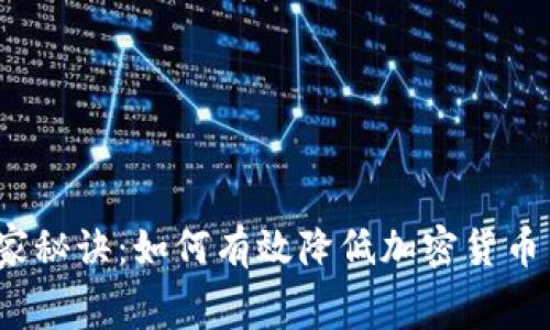 揭秘专家独家秘诀：如何有效降低加密货币交易手续费？