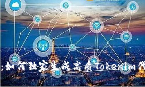 专家揭秘：如何独家生成高质Tokenim代币的秘诀