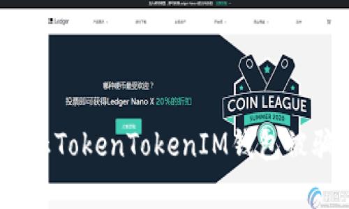 独家揭秘：防止TokenTokenIM钱包被骗的专家秘诀