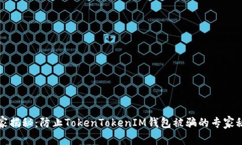 独家揭秘：防止TokenTokenIM钱包被骗的专家秘诀