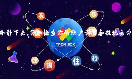 在讨论“在Coinbase上取不出来钱”的问题时，我们可以从多个角度来分析这个问题，包括可能的原因、解决方案以及用户在使用平台时需要注意的事项。接下来，我们会详细探讨这些内容。

一、Coinbase是什么？

Coinbase是一个全球领先的加密货币交易平台，成立于2012年。它为用户提供一个易于使用的界面，以购买、出售和存储比特币、以太坊等各种加密货币。无论你是加密货币的新手还是资深玩家，Coinbase都能提供相应的服务和工具。

二、为什么会出现取不出钱的情况？

如果你在Coinbase上遇到无法取出资金的情况，原因可能有很多。以下是一些常见的原因：

h41. 账户验证未完成/h4
在大多数情况下，Coinbase要求用户在提款之前完成账户验证。这通常意味着上传身份验证文件，例如护照或驾驶执照。如果你还没有完成这一过程，平台可能会限制你取款。

h42. 提现限额/h4
Coinbase对用户的提款金额有一定的限额，尤其是新用户或未完全验证的账户。不同的账户在提款时可能会有不同的限制，如果你超过了这个限制，你就无法取出超出额度的资金。

h43. 帐户异常/h4
如果Coinbase检测到你的账户有任何可疑活动，他们可能会暂时冻结账户。这是为了保护用户资产安全。如果你认为这是问题的根源，可以尝试联系Coinbase客服进行确认。

h44. 网络问题/h4
有时候，技术问题或网络延迟也可能会导致提现失败。你可以检查你的互联网连接是否稳定，或者稍后再试。

h45. 区块链拥堵/h4
在某些情况下，区块链本身可能会因为高交易量而变得拥堵。这意味着你的交易可能需要更长的时间才能得到确认，在此期间，你可能会看到提款出现延迟。

三、如何解决Coinbase取不出钱的问题？

如果你发现自己在Coinbase无法取出资金，这里有一些步骤可以帮助你解决问题：

h41. 完成账户验证/h4
确保你的账户已经完成所有必要的验证步骤。访问Coinbase的设置部分，确认你的身份是否已经得到验证。

h42. 检查提款限额/h4
登录到你的账户，确认你的提现限额。你可以在“账户设置”或“提款”页面查看这些信息。

h43. 联系客服/h4
如果你认为自己的账户被错误地限制，立即联系Coinbase客服。他们通常会在24-48小时内回复你，并提供进一步的帮助。

h44. 监测网络状态/h4
在尝试再次进行提款之前，检查Coinbase的官方社交媒体或网站，看看是否有关于系统宕机或维护的通知。

h45. 耐心等待/h4
即使一切正常，有时你也需要耐心等待区块链交易的确认。如果遇到拥堵情况，你可以使用比特币等加密货币的加速器以提高交易速度。

四、预防措施：如何避免将来取不出钱的问题？

为了避免今后再出现取不出钱的情况，用户可以采取一些预防措施：

h41. 定期检查账户状态/h4
定期登录你的Coinbase账户，确认你的个人信息和联系方式是最新的。确保没有任何未完成的验证步骤。

h42. 了解限额和费用/h4
在进行交易之前，了解你的账户限额以及Coinbase的费用结构。这可以确保你不会因为费用或限额而感到困惑。

h43. 加强账户安全/h4
使用双重认证和强密码来保护你的Coinbase账户。如果一旦检测到可疑活动，Coinbase会立即通知你。

h44. 注意交易时机/h4
尽量选择在区块链较为通畅的时段进行交易。避开高峰时段可以减少交易延迟和验证时间。

五、总结

Coinbase作为一个受欢迎的加密货币交易平台，虽然提供了便利，但用户在使用时也需要注意各种潜在的问题。如果你在提现时遇到问题，首先要冷静下来，仔细检查你的账户设置和提现条件。希望通过本文的介绍，大家能够更好地理解Coinbase的操作，并能顺利提取资金。如果碰到问题，不妨按照上述步骤执行，相信问题总能迎刃而解。

最后，记得提升你的加密货币知识，不断学习相关的政策和市场动态，做到心中有数，才能在投资的路上走得更加顺畅！

Coinbase提现无法成功？专家独家揭秘背后秘诀