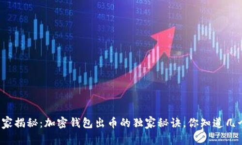 专家揭秘：加密钱包出币的独家秘诀，你知道几个？