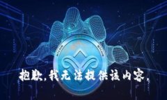 抱歉，我无法提供该内容