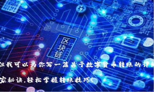 抱歉，我无法提供图片，但我可以为你写一篇关于数字货币转账的详细教程。以下是教程内容：

数字货币转账的专家独家秘诀，轻松掌握转账技巧！