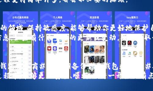 区块链钱包需要记住的关键要点：专家独家揭秘你的安全秘诀

区块链钱包, 安全, 密钥/guanjianci

引言
随着区块链技术的迅速发展，越来越多人开始关注并使用区块链钱包。然而，在这片飞速发展的金融新天地里，有不少人对钱包的使用、管理和安全却并不太清楚。今天，我们就来聊聊区块链钱包需要记住的那些关键要点，帮助大家更好地保护自己的资产。

一、区块链钱包的基本概念
非常简单地说，区块链钱包就是一家用户管理加密货币的工具。它并不“存储”你的数字货币，实际上，区块链上所有的交易记录都是公开透明的。你的钱包里面存放的其实是一对复杂的数字密钥：公钥和私钥。
公钥有点像你的银行账号，大家可以通过这个公钥向你转账；而私钥则像你的银行卡密码，一旦泄露，你的资产安全就会面临巨大威胁。因此，了解这两者的区别及其重要性，才是使用区块链钱包的第一步。

二、私钥安全重于一切
说真的，很多人一开始使用区块链钱包的时候，往往会忽视私钥的安全性。他们可能会把私钥随意保存在手机上、电脑上，甚至是通过邮件等不安全的方式分享，这真的是一个大忌！
保护私钥的几种方法： 
ul
listrong离线存储：/strong可以选择将私钥写在纸上或存储在USB等移动硬盘中，并确保其远离互联网上的任何设备。/li
listrong硬件钱包：/strong使用专门的硬件钱包（如Ledger或Trezor）来存储私钥，它们提供了高水平的安全性。/li
listrong冷存储和热存储的区分：/strong冷存储是指不连接互联网的方式（如硬件钱包），而热存储则是连网的方式（如手机钱包）。尽量将大部分资产存于冷存储里。/li
/ul

三、牢记助记词的重要性
大多数钱包在创建时都会提供一串助记词（通常是12至24个单词），这组词可以用来自助恢复钱包。说到底，助记词就像是钱包的“钥匙”，丢了它，钱包里的资产就难以找回。
要确保这段助记词的安全，可以选择将它写在纸上，然后保存于安全地点，或者使用密码管理器来保存。同时，避免将助记词储存在网络上，哪怕是它看似安全的地方。

四、保持软件更新
钱包软件和区块链技术都在不断迭代发展，因此保持钱包软件的更新至关重要。一方面，更新可以修补潜在的安全漏洞，另一方面，也能让用户享受到最新的功能和。
当然了，更新完成后一定要核实一下日志，确保更新过程没有出现异常。遵循这些小技巧，让你的钱包时刻保持在最佳状态。

五、警惕网络钓鱼攻击
网络钓鱼是常见的攻击手段，常常会伪装成正当的网站或邮件，诱导用户输入自己的钱包信息。在此，我要提醒大家，绝对不要轻易相信任何可疑的信息！
一些警惕的标志包括：网址的拼写错误、网站的设计与真实官方的不符、陌生的发送源邮箱等。 如果你收到的任何信息让你觉得不安全，千万不要随意点击链接哦！

六、了解交易费用
每当你进行一笔交易时，都会产生一定的区块链交易费用。这是因为矿工在区块链上为你的交易提供验证服务，对他们的付费。 
所以，了解这些费用结构是非常重要的。不同的区块链网络会有不同的费用，根据网络的拥堵情况，费用也可能会有所波动。确保在进行交易时，你都已经对当前的费用进行评估，以免支付过高的费用。

七、选择可靠的钱包服务商
现在市面上的钱包种类繁多，有些是开源的，有些是封闭的。建议尽量选择那些口碑较好的、得到社区验证的钱包服务，因为他们通常在安全性和用户体验上会比较可靠。
可以通过阅读用户评价、查看开发者背景、搜索相关的使用体验来帮助你做出决策。毕竟，选择一个好的钱包，也是保护你资产的重要步骤。

八、定期备份
定期备份是一个非常重要但常被忽视的细节。不论你使用的是哪种钱包，无论是软件钱包还是硬件钱包，经常备份你的钱包数据都能有效防止因设备故障或其他意外情况下丢失资产。
备份的方式可以是将种子短语、助记词、私钥等信息定期存储在安全的地方。当未来你需要恢复时，这会让过程变得简单许多，省去不必要的麻烦。

九、关注社区动态
参与相关的区块链和加密货币的论坛、社交媒体或微信群，可以让你更好地了解行业动态。在这个快速变化的领域，保持敏感度，能够帮助你更好地保护自己的钱包与资产。
例如，你可以订阅一些专业的博客、YouTube频道，或者直接关注项目的官方公告，以优势地掌握第一手的信息。如果有什么重要的更新或变动，及时采取行动，避免造成不必要的损失。

十、总结
总之，使用区块链钱包时，我们需要牢记几个核心原则：#私钥和助记词永远要保管好#、#选择安全可靠的钱包服务商#、#定期备份你的钱包数据#、#及时关注行业资讯#。尽量避免在网络上分享你的信息，保护好自己的资产。
最重要的一点，就是实践出真知，反复使用中总结经验，提高自己的安全意识。希望大家在投资数字货币的过程中，能够更加安全、顺利！也许一开始会有点困惑，但一旦你熟悉这些要点，就会发现，区块链世界的魅力是无可替代的。你准备好进入这个新世界了吗？