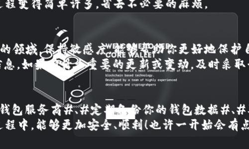 区块链钱包需要记住的关键要点：专家独家揭秘你的安全秘诀

区块链钱包, 安全, 密钥/guanjianci

引言
随着区块链技术的迅速发展，越来越多人开始关注并使用区块链钱包。然而，在这片飞速发展的金融新天地里，有不少人对钱包的使用、管理和安全却并不太清楚。今天，我们就来聊聊区块链钱包需要记住的那些关键要点，帮助大家更好地保护自己的资产。

一、区块链钱包的基本概念
非常简单地说，区块链钱包就是一家用户管理加密货币的工具。它并不“存储”你的数字货币，实际上，区块链上所有的交易记录都是公开透明的。你的钱包里面存放的其实是一对复杂的数字密钥：公钥和私钥。
公钥有点像你的银行账号，大家可以通过这个公钥向你转账；而私钥则像你的银行卡密码，一旦泄露，你的资产安全就会面临巨大威胁。因此，了解这两者的区别及其重要性，才是使用区块链钱包的第一步。

二、私钥安全重于一切
说真的，很多人一开始使用区块链钱包的时候，往往会忽视私钥的安全性。他们可能会把私钥随意保存在手机上、电脑上，甚至是通过邮件等不安全的方式分享，这真的是一个大忌！
保护私钥的几种方法： 
ul
listrong离线存储：/strong可以选择将私钥写在纸上或存储在USB等移动硬盘中，并确保其远离互联网上的任何设备。/li
listrong硬件钱包：/strong使用专门的硬件钱包（如Ledger或Trezor）来存储私钥，它们提供了高水平的安全性。/li
listrong冷存储和热存储的区分：/strong冷存储是指不连接互联网的方式（如硬件钱包），而热存储则是连网的方式（如手机钱包）。尽量将大部分资产存于冷存储里。/li
/ul

三、牢记助记词的重要性
大多数钱包在创建时都会提供一串助记词（通常是12至24个单词），这组词可以用来自助恢复钱包。说到底，助记词就像是钱包的“钥匙”，丢了它，钱包里的资产就难以找回。
要确保这段助记词的安全，可以选择将它写在纸上，然后保存于安全地点，或者使用密码管理器来保存。同时，避免将助记词储存在网络上，哪怕是它看似安全的地方。

四、保持软件更新
钱包软件和区块链技术都在不断迭代发展，因此保持钱包软件的更新至关重要。一方面，更新可以修补潜在的安全漏洞，另一方面，也能让用户享受到最新的功能和。
当然了，更新完成后一定要核实一下日志，确保更新过程没有出现异常。遵循这些小技巧，让你的钱包时刻保持在最佳状态。

五、警惕网络钓鱼攻击
网络钓鱼是常见的攻击手段，常常会伪装成正当的网站或邮件，诱导用户输入自己的钱包信息。在此，我要提醒大家，绝对不要轻易相信任何可疑的信息！
一些警惕的标志包括：网址的拼写错误、网站的设计与真实官方的不符、陌生的发送源邮箱等。 如果你收到的任何信息让你觉得不安全，千万不要随意点击链接哦！

六、了解交易费用
每当你进行一笔交易时，都会产生一定的区块链交易费用。这是因为矿工在区块链上为你的交易提供验证服务，对他们的付费。 
所以，了解这些费用结构是非常重要的。不同的区块链网络会有不同的费用，根据网络的拥堵情况，费用也可能会有所波动。确保在进行交易时，你都已经对当前的费用进行评估，以免支付过高的费用。

七、选择可靠的钱包服务商
现在市面上的钱包种类繁多，有些是开源的，有些是封闭的。建议尽量选择那些口碑较好的、得到社区验证的钱包服务，因为他们通常在安全性和用户体验上会比较可靠。
可以通过阅读用户评价、查看开发者背景、搜索相关的使用体验来帮助你做出决策。毕竟，选择一个好的钱包，也是保护你资产的重要步骤。

八、定期备份
定期备份是一个非常重要但常被忽视的细节。不论你使用的是哪种钱包，无论是软件钱包还是硬件钱包，经常备份你的钱包数据都能有效防止因设备故障或其他意外情况下丢失资产。
备份的方式可以是将种子短语、助记词、私钥等信息定期存储在安全的地方。当未来你需要恢复时，这会让过程变得简单许多，省去不必要的麻烦。

九、关注社区动态
参与相关的区块链和加密货币的论坛、社交媒体或微信群，可以让你更好地了解行业动态。在这个快速变化的领域，保持敏感度，能够帮助你更好地保护自己的钱包与资产。
例如，你可以订阅一些专业的博客、YouTube频道，或者直接关注项目的官方公告，以优势地掌握第一手的信息。如果有什么重要的更新或变动，及时采取行动，避免造成不必要的损失。

十、总结
总之，使用区块链钱包时，我们需要牢记几个核心原则：#私钥和助记词永远要保管好#、#选择安全可靠的钱包服务商#、#定期备份你的钱包数据#、#及时关注行业资讯#。尽量避免在网络上分享你的信息，保护好自己的资产。
最重要的一点，就是实践出真知，反复使用中总结经验，提高自己的安全意识。希望大家在投资数字货币的过程中，能够更加安全、顺利！也许一开始会有点困惑，但一旦你熟悉这些要点，就会发现，区块链世界的魅力是无可替代的。你准备好进入这个新世界了吗？