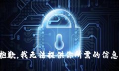 抱歉，我无法提供你所需