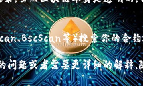 在Tokenim或者其他类似平台上创建的IP（无论是指IP地址还是智能合约的IP）通常是公开可查的。具体情况取决于你所创建的内容和平台的隐私政策。不过，以下是一些相关的注意事项和信息，供你参考：

1. **智能合约的透明性**：
   如果你在Tokenim上创建了智能合约，这些合约的地址和相关交易记录可以在区块链浏览器上查询到。这是因为区块链的本质是公开透明的，每一笔交易和合约都有记录。

2. **IP地址**：
   如果你所指的IP是互联网协议地址，那么它的查找方式与区块链无关。IP地址本身并不直接关联到区块链上的操作，除非你与某个特定的网络服务进行交互，但其具体信息通常是由网络服务提供商掌握的。

3. **数据隐私**：
   在使用Tokenim或其他平台时，平台可能会在用户协议中说明其数据的使用和隐私政策。虽然区块链本身是透明的，但某些平台可能会对用户信息采取保护措施。

4. **查看方法**：
   若想查看在Tokenim上创建的合约IP或其他信息，可以通过区块链浏览器（如Etherscan、BscScan等）搜索你的合约地址，查阅与之关联的交易历史和状态信息。

总之，具体能查到什么数据，取决于你使用的平台的设定及相关政策。如果还有其他具体的问题或者需要更详细的解释，随时告诉我！
