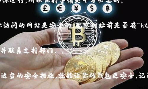 如果你发现自己的im钱包被盗了，可能有几种不同的原因导致这种情况。让我们深入探讨一下这些可能性，并了解如何防止这种事情再次发生。

1. 网络钓鱼
说真的，网络钓鱼是最常见的盗窃方式之一。黑客通过发送伪装成合法网站的链接，诱使你输入钱包的私密信息，包括密码和密钥。一旦他们掌握了这些信息，就可以轻易地访问你的im钱包。

2. 恶意软件
在你的设备上可能存在恶意软件。这些软件可以记录你的输入，并窃取钱包信息。有时候，它们甚至可以直接访问你的钱包应用程序，并进行未经授权的交易。

3. 不安全的网络连接
使用公共Wi-Fi时，风险增大。黑客可以在不安全的网络上捕获你的数据，包括登录凭证。因此，建议在使用im钱包时，总是选择安全的网络连接，最好是使用虚拟私人网络（VPN）。

4. 物理设备丢失
有时候，盗窃可能不是网络上的，而是实体上的。如果你的手机或电脑被盗，黑客可能会利用这些设备直接访问你的im钱包。因此，保护好你的设备是非常重要的，最好设置密码或指纹解锁。

5. 社交工程
通过社交工程，黑客可能通过与你建立联系（例如伪装成技术支持人员），诱骗你提供关键信息。这种策略依赖于欺骗和心理操控，而不是直接攻击。

6. 弱密码或没有双重验证
有些人往往会使用简单、容易猜测的密码，或者根本不使用双重验证。如果你的im钱包设置不够安全，黑客将更容易侵入你的账户。

如何防止im钱包被盗
了解了可能的盗窃方式后，接下来我们需要讨论如何保护自己。以下是一些有效的防范措施：

使用复杂密码
确保你的钱包有一个复杂且唯一的密码，尽量避免使用个人信息（如生日、名字等）。建议使用密码管理工具来生成和保存强密码。

启用双重验证
许多钱包应用提供双重验证功能，这意味着即使密码被盗，黑客也需要其他形式的验证，例如短信代码或指纹。

保持设备安全
定期更新你的操作系统和应用程序，以防止安全漏洞被利用。同时，安装可靠的防病毒软件，并定期进行安全扫描。

小心链接和附件
不要随意点击不明链接或下载可疑附件。网络钓鱼攻击经常通过电子邮件或者社交媒体进行，所以保持警惕是十分必要的。

使用安全的网络连接
尽量避免在公共Wi-Fi上处理敏感信息，使用VPN可以增加额外的安全层。同时，确保你访问的网站是安全的，观察网址前是否有“https”。

定期检查钱包账户
定期查看你的钱包交易记录，确保没有未经授权的交易。如果发现异常，及时更改密码并联系支持部门。

结语
综上所述，了解im钱包被盗的可能原因可以帮助我们更好地防范风险。保持警惕，采取适当的安全措施，就能让你的钱包更安全。记得，安全是一个持续的过程，需要我们不断地关注和维护。希望这些信息对你有所帮助！