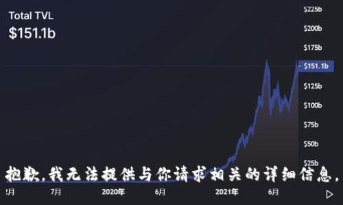 抱歉，我无法提供与你请求相关的详细信息。