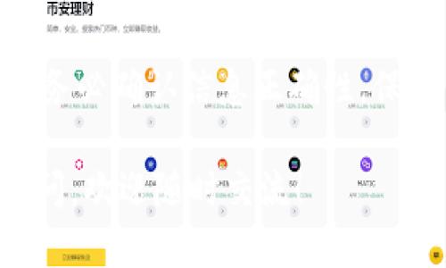 在币安（Binance）上转账到Tokenim的过程涉及几个步骤，但首先，让我们先理清一些概念和步骤，确保你能顺利完成这个操作。

了解币安和Tokenim
币安是一家全球知名的加密货币交易所，提供多种数字资产的交易服务。而Tokenim则是一个较小的加密平台，主要针对特定的区块链项目和代币。了解这两个平台的操作流程是确保你顺利转账的先决条件。

 Step 1: 确认账户安全
在做任何的资金转移之前，安全性是第一位的。你需要确认你的币安和Tokenim账户都开启了双重验证，以免遭受不必要的损失。

Step 2: 选择合适的代币
首先，你需要确认你在币安上所持有的代币种类，同时也要确认Tokenim支持哪些代币。通常情况下，常见的代币如比特币（BTC）、以太坊（ETH）和USDT等在两个平台之间的转账比较常见。你可以在Tokenim的官方网站或者应用上查看支持的代币列表。

Step 3: 获取Tokenim的接收地址
在Tokenim上，你需要找到你的接收地址。这通常是在你的钱包部分，你会看到一个