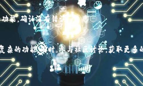 导入Tokenim（如果是指某种技术或工具），通常包括几个步骤。由于缺乏具体背景，以下是一个普遍适用的导入流程，如果你有特定的项目或上下文，请提供更多信息以便我提供更准确的帮助。

步骤 1：获取Tokenim资源
首先，确保你已经获取了Tokenim的相关资源或文件。这可能是一个软件包、API文档或者是某种特定的代码库。很多时候，你可以直接从官方网站下载，或者通过代码托管平台（如GitHub）获取。

步骤 2：安装相关依赖
根据Tokenim的要求，通常需要安装一些依赖。确保你有Python、Node.js或其他相关工具的环境。如果Tokenim是一个开源库，查看它的需求文件（如requirements.txt或package.json）以确保所有依赖都已安装。

步骤 3：导入Tokenim
具体的导入方式可能涉及到不同的编程语言或框架。以Python为例，通常在你的代码中添加如下语句：
precodeimport tokenim  # 或者你需要根据具体的命名方式导入
/code/pre

步骤 4：配置Tokenim
导入之后，通常需要对Tokenim进行配置。这可能包含设置API密钥、数据库连接等。查看Tokenim的文档，了解必须配置的参数。

步骤 5：运行和测试
完成配置后，运行你的程序并进行测试，确保Tokenim正常工作。可以尝试一些基本的功能，确认没有错误。

步骤 6：持续学习和实践
Tokenim的功能和特性可能比较多，建议查阅官方文档，深入学习如何利用它实现更复杂的功能。同时，参与社区讨论，获取更多的使用技巧。

如果你需要更具体的导入方式或有其他相关问题，请告诉我！