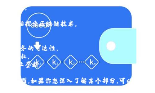 ### 区块链的兴起思维导图

为了帮助你更好地理解区块链的兴起，下面是一个简化的思维导图概述。

#### 1. 区块链的定义
- 区块链是分布式数据库技术。
- 数据以块的形式存储，按时间顺序串联（链式结构）。
- 每个块包含时间戳和链接到前一个块的加密散列。

#### 2. 区块链的历史
- 2008年：中本聪发布比特币白皮书，提出区块链概念。
- 2009年：比特币网络正式启动。
- 2015年：以太坊引入智能合约，拓展区块链应用。

#### 3. 区块链的工作原理
- 去中心化：不依赖单一中心控制。
- 共识机制：网络节点通过协议达成一致（如工作量证明、权益证明）。
- 加密技术：保障数据安全性和不可篡改性。

#### 4. 区块链的应用场景
- 数字货币：比特币、以太坊等。
- 供应链管理：提高透明度和可追溯性。
- 智能合约：自动执行合约条款，降低中介成本。
- 身份验证：加密和去中心化存储身份信息，提高安全性。

#### 5. 区块链的挑战
- 规模性问题：处理交易的速度和效率。
- 能源消耗：一些共识机制（如工作量证明）消耗大量能源。
- 法规监管：各国对区块链技术和数字货币的法规不一。

#### 6. 区块链的未来
- 跨链技术：不同区块链之间的互操作性。
- 隐私保护：零知识证明等技术的应用。
- 主流化趋势：更多传统行业和政府开始探索区块链技术。

#### 7. 区块链的社会影响
- 重塑金融：降低交易成本，提升金融服务的可达性。
- 数据主权：用户掌控自身数据，保护隐私。
- 促进公平：去中介化可能打破传统行业垄断。

以上就是区块链兴起的一个简化思维导图。如果你想深入了解某个部分，可以进一步探讨每个主题的细节或相关案例。