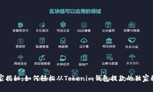 专家揭秘：如何轻松从Tokenim钱包提款的独家秘诀