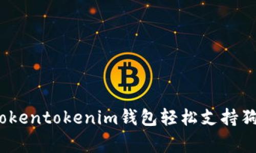 专家揭秘：使用Tokentokenim钱包轻松支持狗狗币的独家秘诀