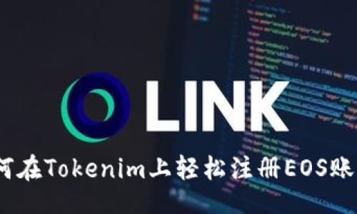 baozi/baozi

专家揭秘：如何在Tokenim上轻松注册EOS账号的独家秘诀