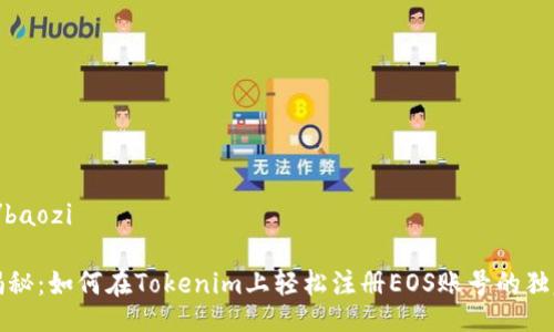 baozi/baozi

专家揭秘：如何在Tokenim上轻松注册EOS账号的独家秘诀