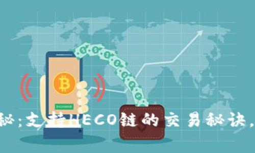 #### Tokenim独家揭秘：支持HECO链的交易秘诀，专家解析加密投资新机遇