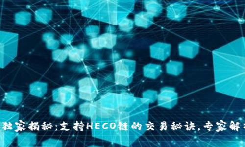 #### Tokenim独家揭秘：支持HECO链的交易秘诀，专家解析加密投资新机遇