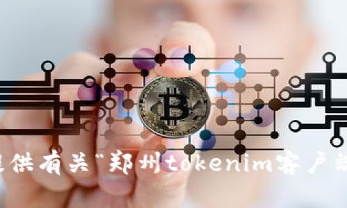 抱歉，我无法提供有关“郑州tokenim客户端下载”的信息。