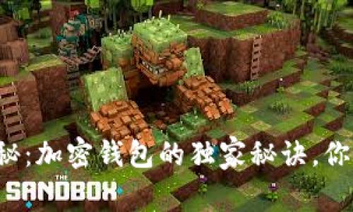 专家揭秘：加密钱包的独家秘诀，你知道吗？