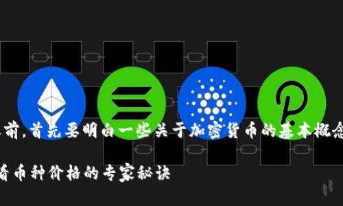 在讨论Tokenim和相关币种之前，首先要明白一些关于加密货币的基本概念和如何获取币种价格的信息。

### Tokenim：如何快速查看币种价格的专家秘诀