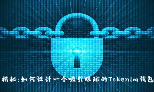 专家独家揭秘：如何设计一个吸引眼球的Tokenim钱包图标秘诀