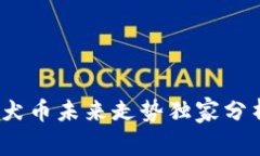 专家揭秘：柴犬币未来走