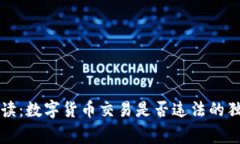 专家解读：数字货币交易