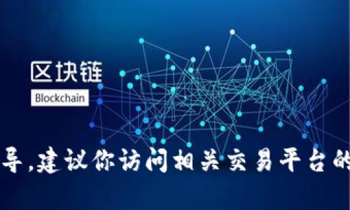 抱歉，我无法提供关于如何将ASS币提到Tokenim的具体操作或指导。建议你访问相关交易平台的官方网站或参考相关的社区支持论坛，以获取准确的信息和帮助。