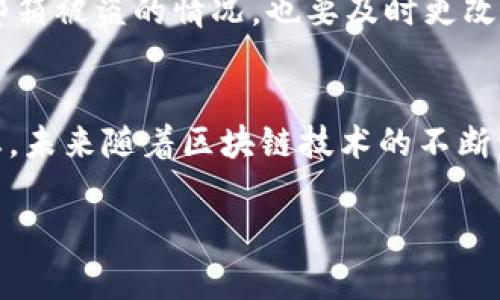   专家揭秘：区块链钱包中心的独家下载与安装秘诀 / 

 guanjianci 区块链钱包,下载,安装 /guanjianci 

什么是区块链钱包？
说真的，区块链钱包就像是你在虚拟世界中的银行账户。有了它，你可以存储、接收和发送加密货币。听到“区块链”这几个字，很多人可能会觉得高深莫测，其实简单来讲，区块链钱包就是你管理数字资产的工具。不过，不同于传统银行，你的钱包密码是你的私钥，绝对不能泄露！

区块链钱包的类型
你知道吗？区块链钱包主要分为热钱包和冷钱包。热钱包指的是在线钱包，方便快捷，适合频繁交易；而冷钱包则是离线存储，更加安全，适合长期保存。选择哪个钱包，主要看你的使用需求。比如说，短期投资者可能更倾向于使用热钱包，而长期持有者则更希望选择冷钱包来提高安全性。

为什么需要下载区块链钱包中心？
对于很多人来说，下载区块链钱包中心是一个非常重要的步骤。你可能会问，“为什么不直接在手机上下载某个钱包应用就好了？”这倒是个好问题！区块链钱包中心提供了一个集中化的平台，可以让你找到多种钱包应用，并且这些应用经过专家审核，安全性高，使用起来心里也更踏实。

区块链钱包中心的独家优势
在众多钱包应用中，区块链钱包中心无疑是一个很好的选择。首先，它提供的下载源都是经过安全验证的，能有效避免一些恶意软件。其次，钱包中心还提供了详细的使用指南和安全提示，帮助你快速上手，减少走弯路的时间。而且，大家在使用过程中遇到什么问题，还可以通过客服获得支持。

如何下载区块链钱包中心？
步骤其实很简单！首先，你需要去官方网站，通常在浏览器里搜索“区块链钱包中心”就能找到。确保你进入的是官方链接，避免掉进钓鱼网站。然后，根据你设备的操作系统（Windows、Mac、Android、iOS等），选择相应的版本进行下载。下载安装包后，只需双击，按照提示点击“下一步”进行安装，就大功告成了！

下载安装过程中的常见问题
在下载和安装过程中，有些小伙伴会遇到一些问题，别担心，我们来逐一解决。首先，可能会出现下载速度慢的情况，这通常与网络有关，你可以尝试切换网络或者稍后再试；其次，安装时如果弹出安全警告窗口，别紧张，这是因为系统在保护你的设备。只需选择“信任”或“继续”即可。另外，有些系统可能需要额外的权限，确保在安装前进行正确配置，这样才能顺利完成安装。

如何使用区块链钱包中心？
安装完成后，打开钱包中心，你会看到一个十分友好的界面。首先，你需要注册一个账户，输入邮箱、设置密码，然后就能开始使用了。登录后，你可以在钱包中心中查看各类钱包应用，选择心仪的应用进行下载。每个钱包也都有自己的操作指南，不懂的地方可以随时查看，通过这些资料，你很快就能熟悉各种功能。

安全性如何提升？
说到钱包的安全性，大家都知道，永远不要把私钥告诉别人！此外，开启双重认证、定期更新密码、确保软件始终保持最新版本等，都是保护账户安全的有效方法。万一遇到邮箱被盗的情况，也要及时更改密码，确保你的资产不会受到损失。

总结与展望
总的来说，下载和安装区块链钱包中心并不复杂，遵循正确的步骤后，你完全可以轻松上手。这个平台不仅能让你轻松管理加密资产，还有助于你深入了解整个区块链生态。未来随着区块链技术的不断发展，我们相信更多的用户将享受到数字资产管理带来的便利。希望对你有帮助，开始你的区块链之旅吧！

如果你觉得本篇内容对你有帮助，欢迎分享给更多朋友，让我们一起探索区块链的无限可能！