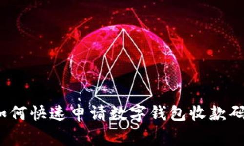 专家揭秘：如何快速申请数字钱包收款码的独家秘诀
