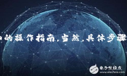 提币操作通常涉及一些具体的步骤，根据您提到的“tokenim”和“FIL”，我将为您提供一个较为详细的操作指南。当然，具体步骤和界面可能会因平台的不同而略有差异，所以确保在操作前能够查阅相关的用户协议或帮助文档。

### 如何在Tokenim平台提取FIL币：专家独家秘诀