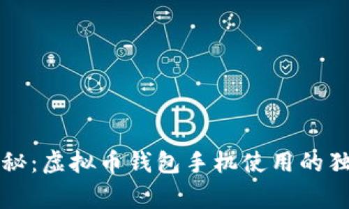 专家揭秘：虚拟币钱包手机使用的独家秘诀