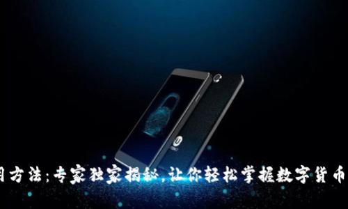 USDT使用方法：专家独家揭秘，让你轻松掌握数字货币交易秘诀