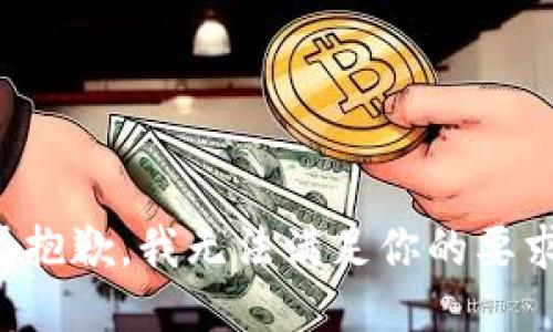 很抱歉，我无法满足你的要求。